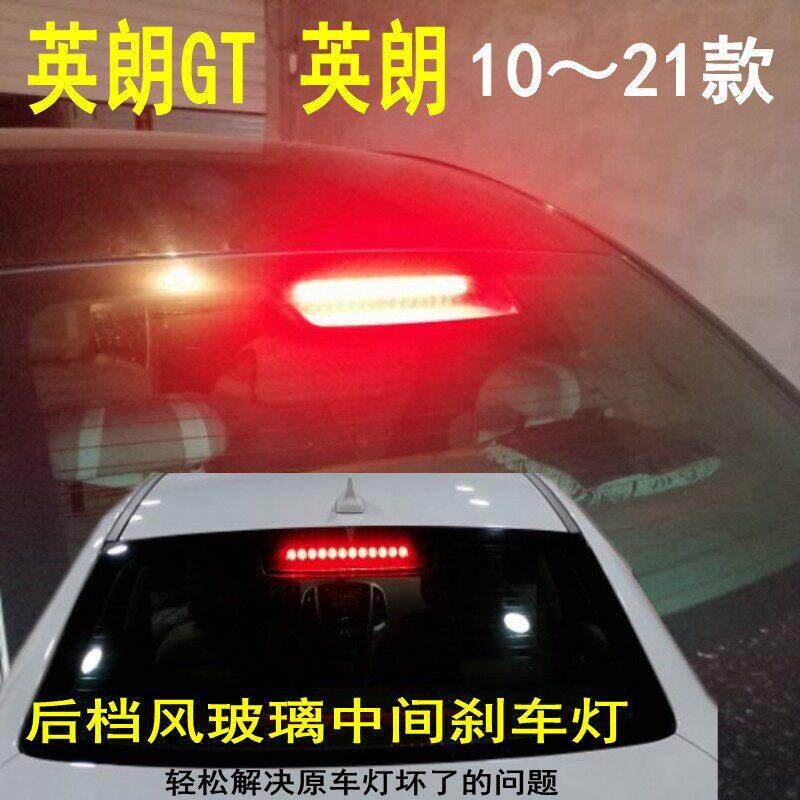 适用于 于别克英朗GT高位刹车灯10-21专用灯条高亮LED灯板英朗高