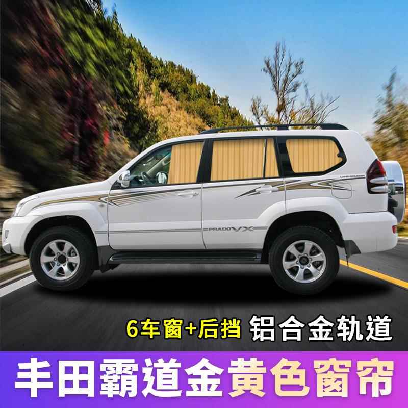 普拉多霸道霸2道700霸帘3400道4000中东847版中规版汽车窗遮阳帘