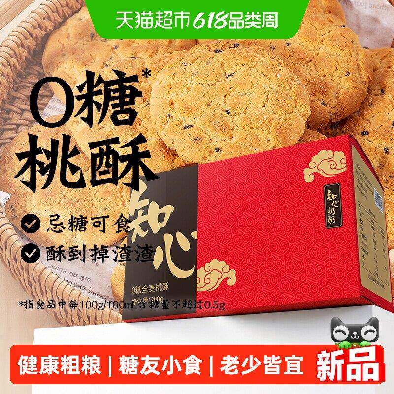 无糖全麦桃酥芝麻饼干低0糖粗粮早餐糖尿人老年人营养零食品专用