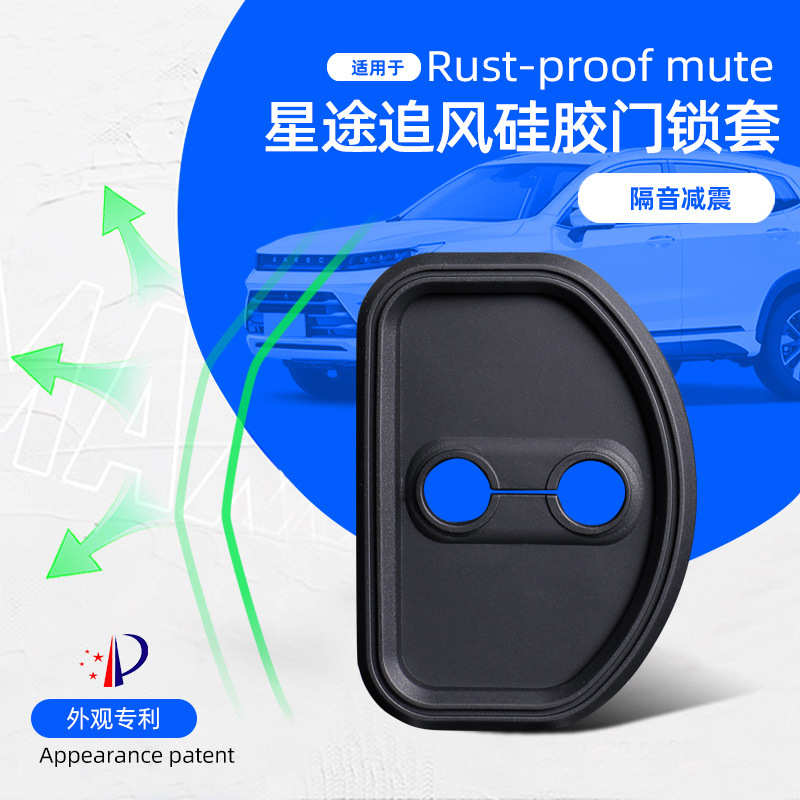 硅胶减震适用/途星防污防水门锁追风盖phev生锈硅胶改装隔音门防