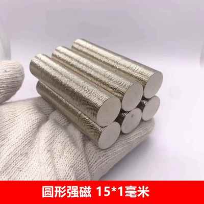 钕铁硼强磁铁圆形强磁铁D15*1MM 稀土永磁王超强磁铁圆形D15X1MM