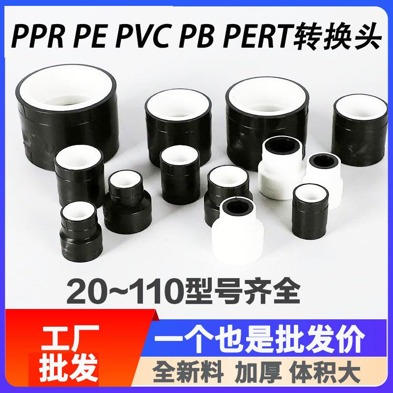 PPR转PE/PERT/PB/PE转换接头大小头水管热熔pe水管配件给水管