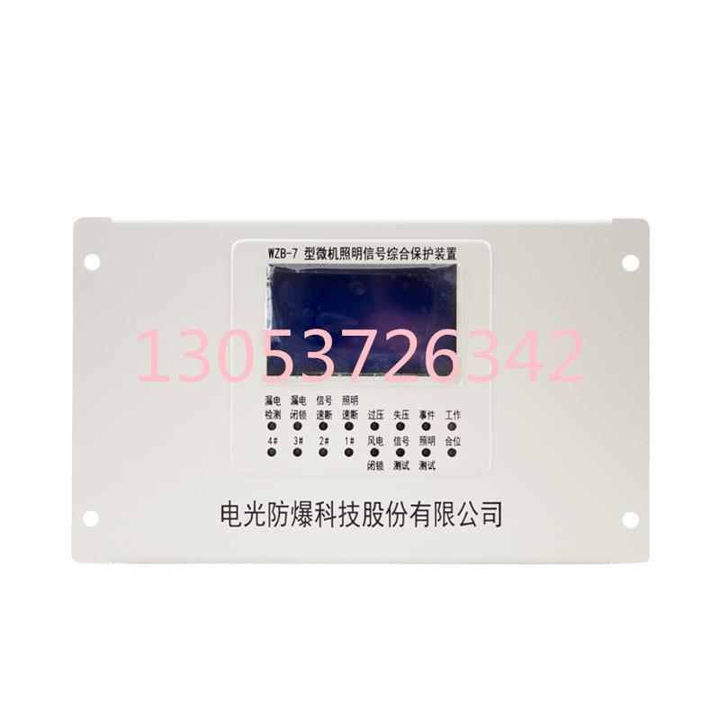 中国电光WZB-7型微机照明信号综合保护装置井下照明开关保护器