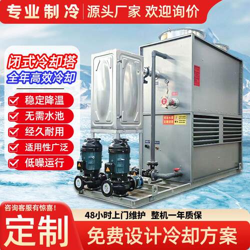 闭式冷却塔注塑机中频炉降温方形循环水不锈钢封闭式冷水塔冷水塔
