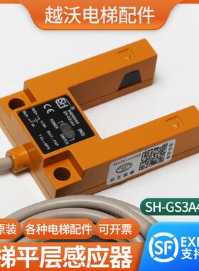 电梯平层感应器适用沃克斯光电开关SH-GS3A4黄色铁壳传感器配件