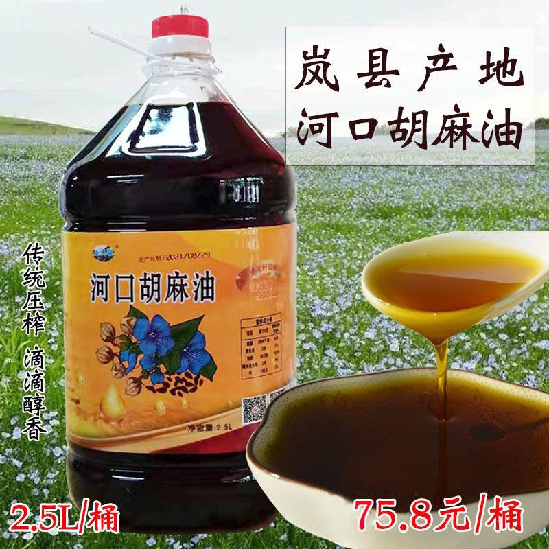 山西岚县特产乏马铃河口胡麻油亚麻籽油热榨食用油炒菜凉拌2.5L