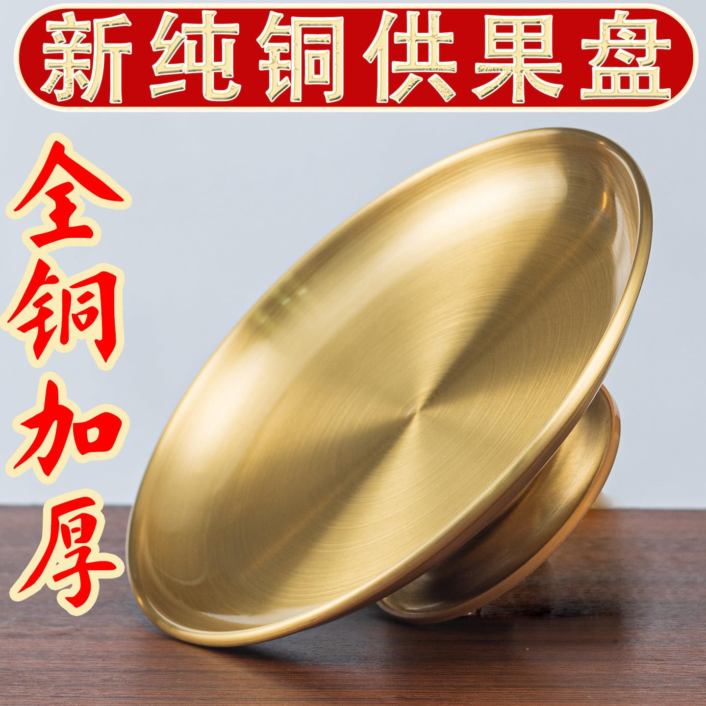 纯铜供盘财神爷仙家佛前黄铜上供果盘供佛供奉关公家用水果贡品盘