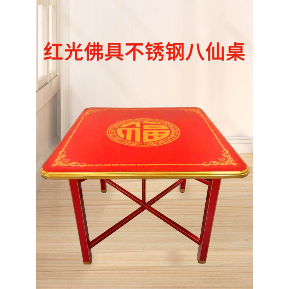 9WF77TS868潮汕红色烤漆用餐桌方不锈钢八家仙桌喜折叠新庆品形镇