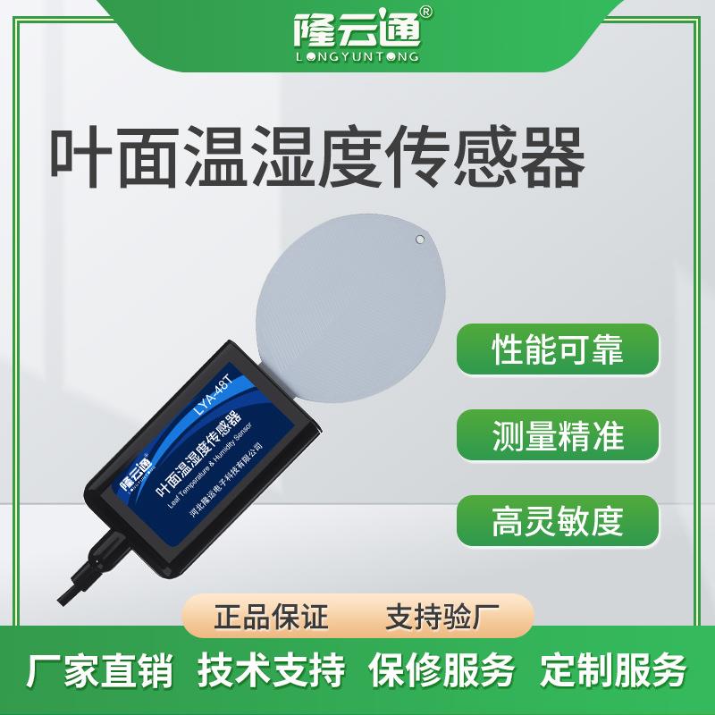 叶面温湿度传感器农业树叶表面含水分控制测量记录变送器检测仪