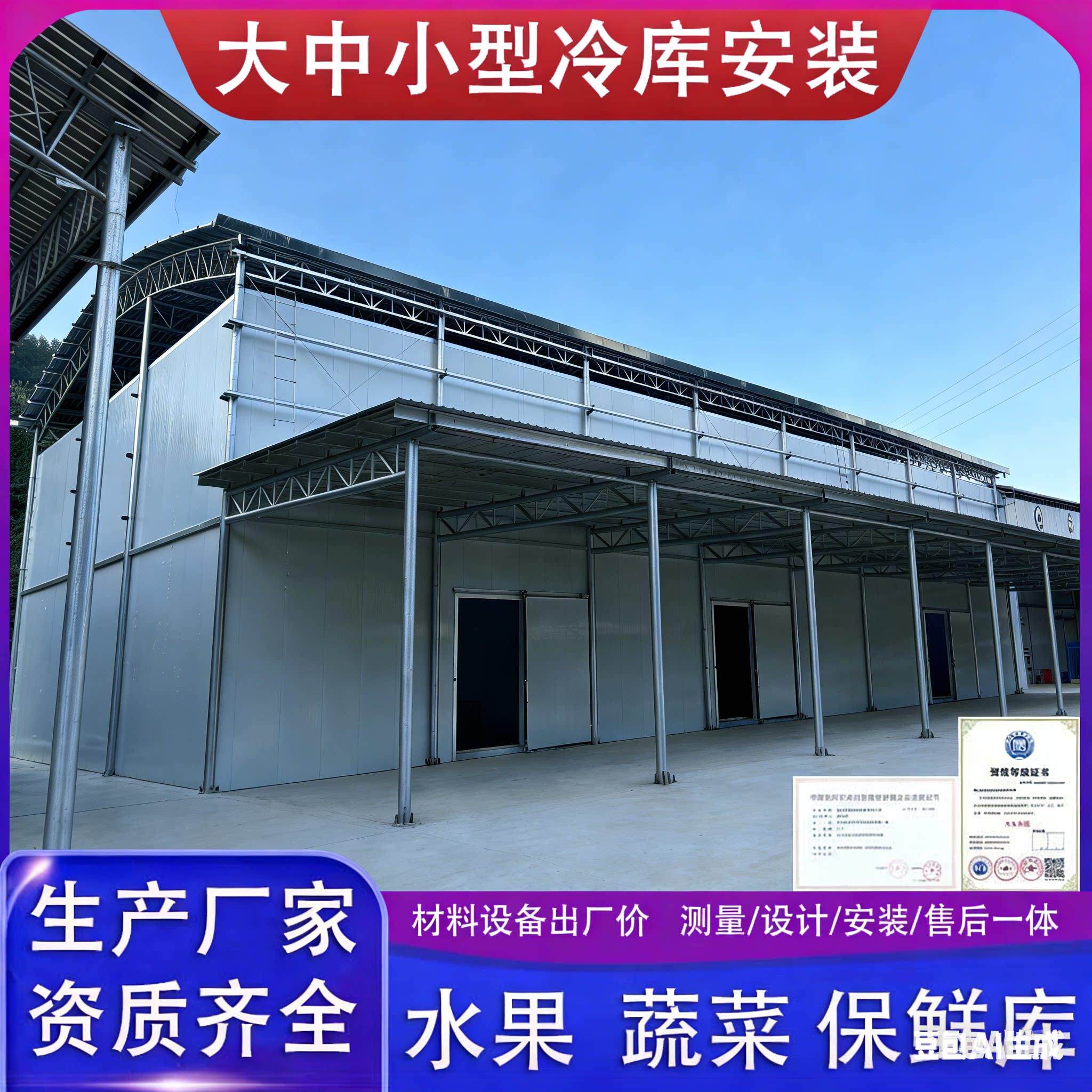 大中小型冷库全套设备定制生姜鲜花蔬菜水果家用商用聚氨酯冷库板