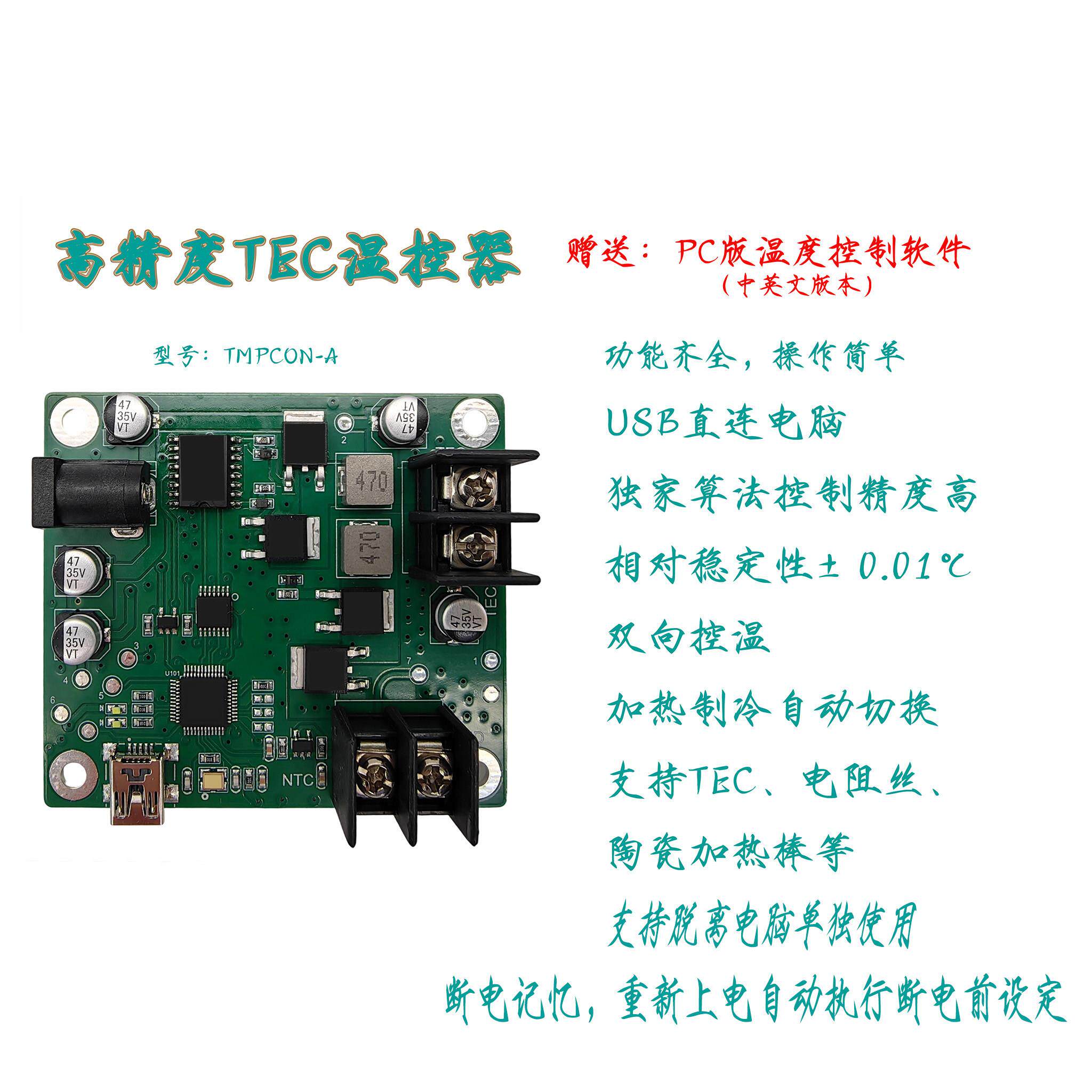 高精度TEC温控模块半导体制冷温度控器制帕尔贴温控数字控制器ntc
