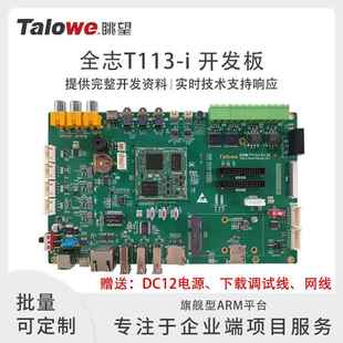 眺望T113-i开发板全志国产双核Cortex-A7 RISC-V嵌入式ARM工业级