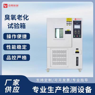 臭氧老化试验箱橡胶塑料静动态臭氧气候拉伸试验臭氧试验机