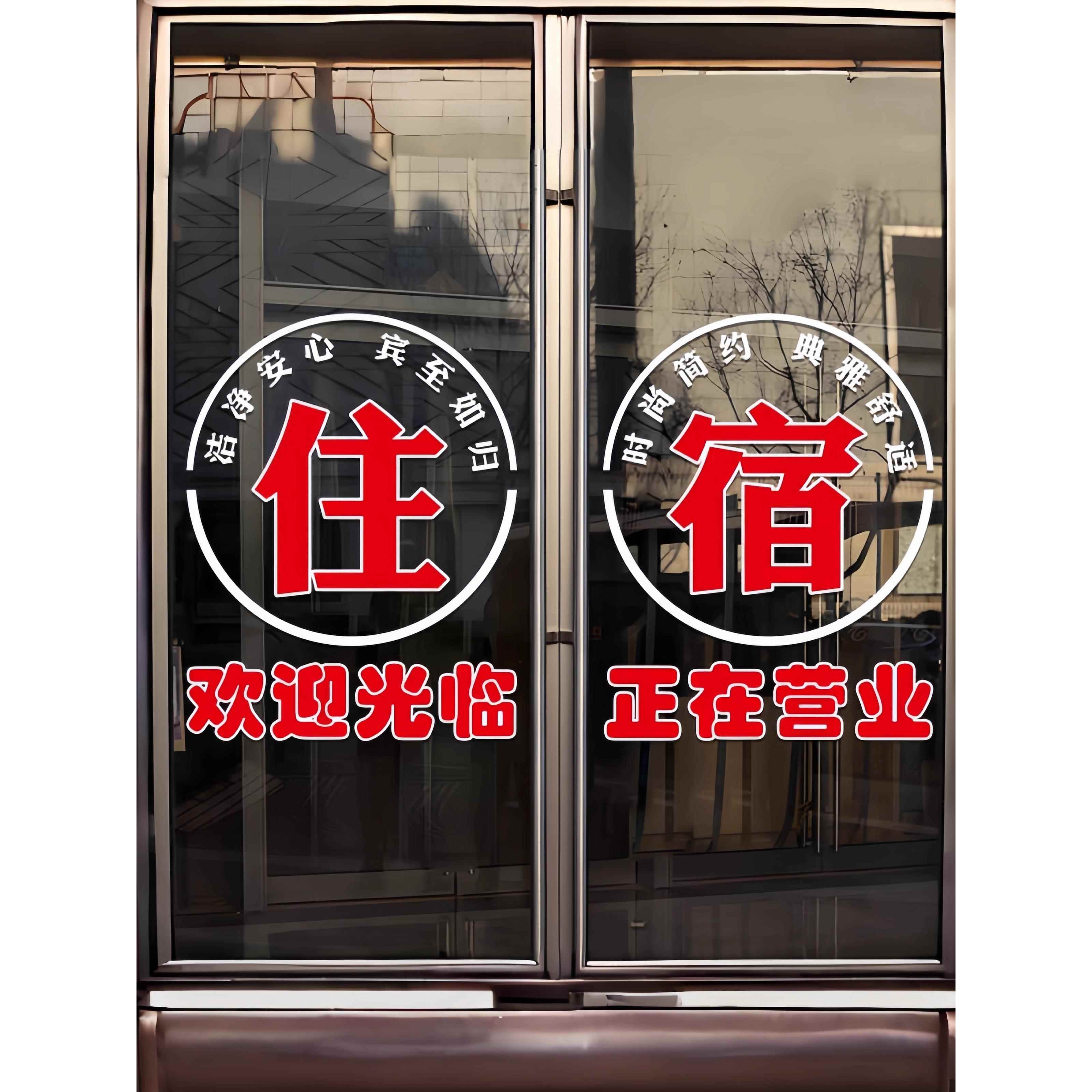 住宿酒店玻璃门贴纸欢迎光临正在营业旅馆推拉玻璃门装饰静电贴纸