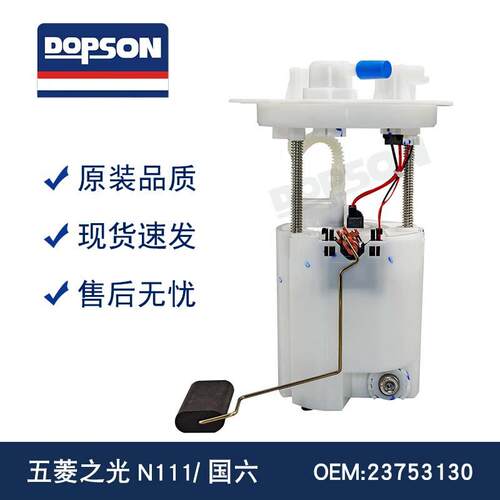 23753130 五菱之光N111/国六 燃油泵总成