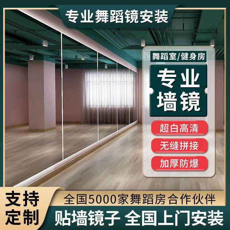 定制舞蹈室大镜子贴墙玻璃舞蹈房健身房教室家用全身镜跳舞自粘镜