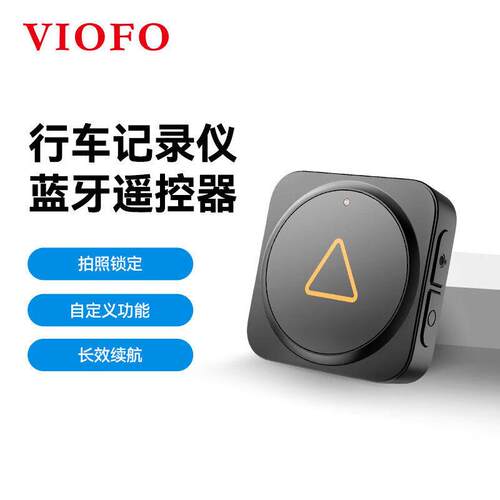 VIOFO BTR200蓝牙控制器 A129/A139/A229/A329 行车记录仪 遥控器