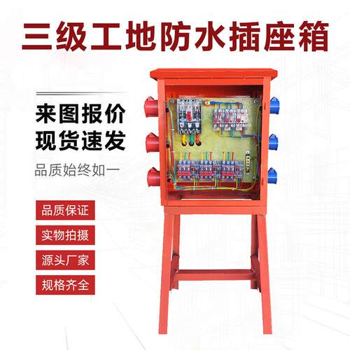 建筑工地三级防水插座箱成套带漏电保护装修户外临时工程用设备