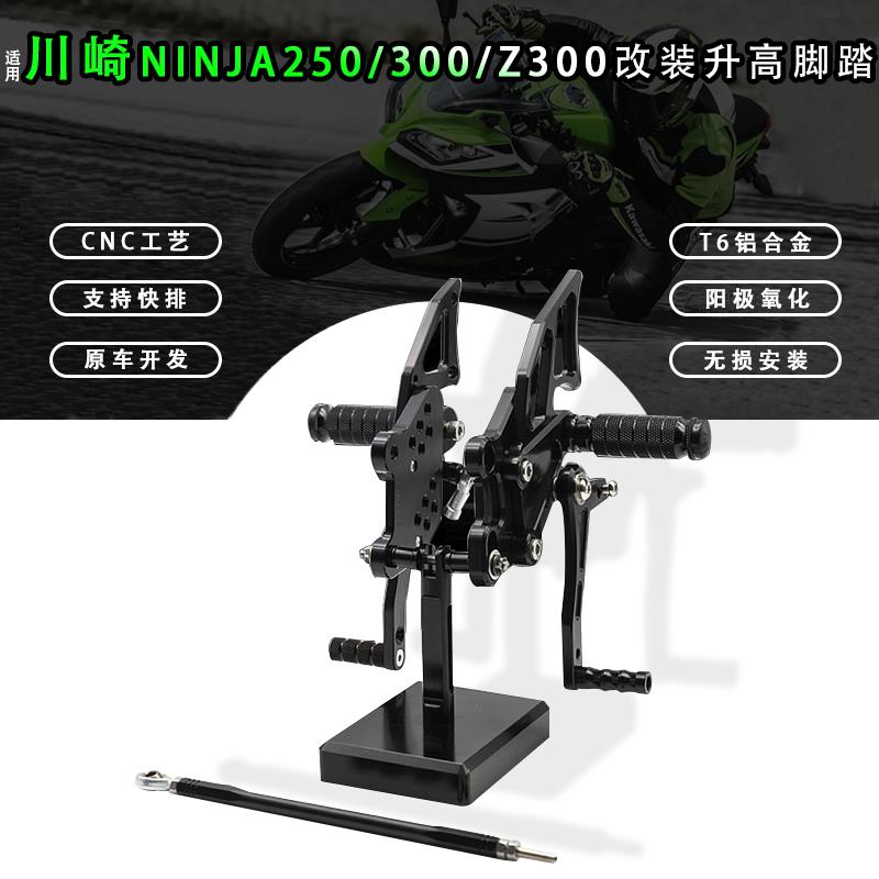 适用川崎NINJA250/300/Z300/国产小忍者改装升高脚踏后移总成支架