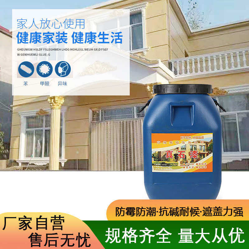 厂家批发天然真石漆水包砂别墅外墙涂料仿大理石多彩水包漆防水漆