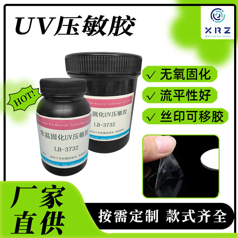 uv丝网不印刷压敏胶 可无氧胶水透明移粘uv胶标签高固化无影残留