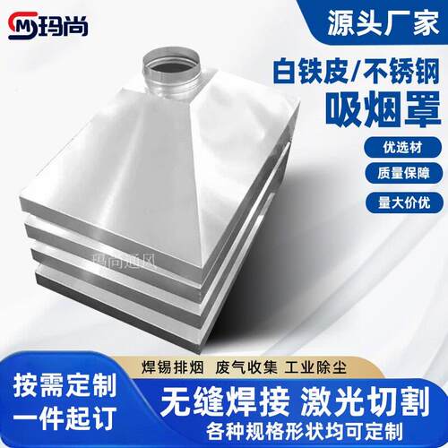 304不锈钢集气罩镀锌白铁皮烟气收集罩工业粉尘方形拢烟罩长方形