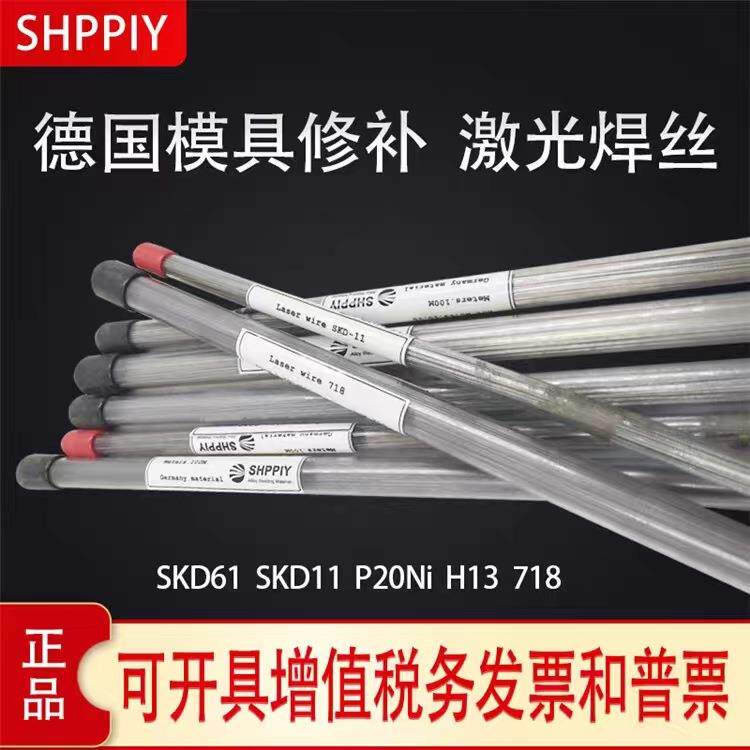 德国SHPPIY进口45#钢模具钢氩弧修补五金切模高塑型钢焊丝