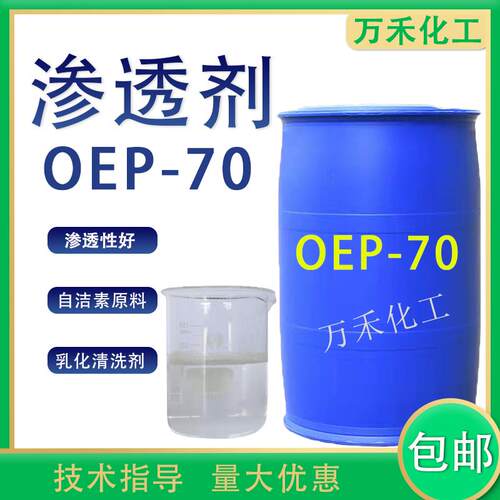 oep-70渗透剂乳化润湿去污清洗剂自洁素原料用洗涤原料oep70包邮