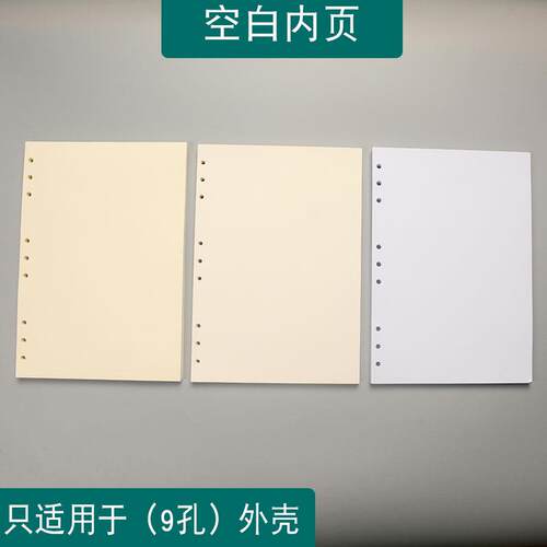 纯白色B5-9孔活页本替芯九孔空白活页纸激光打印道林米黄纸120克
