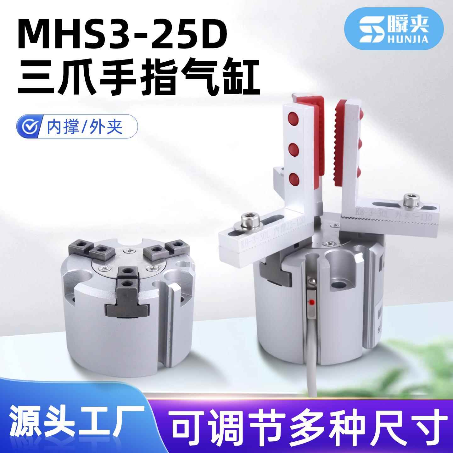 可调节三爪手指气缸平行夹具带检测气动卡盘加长夹子内撑MHS3-25D