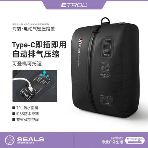 ETROL电动真空压缩收纳袋气密行李箱衣物收纳包旅行登机自动抽气