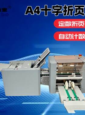 A4十字折页机折纸机智能折页机自动折页机小型叠纸机厂家包邮直销