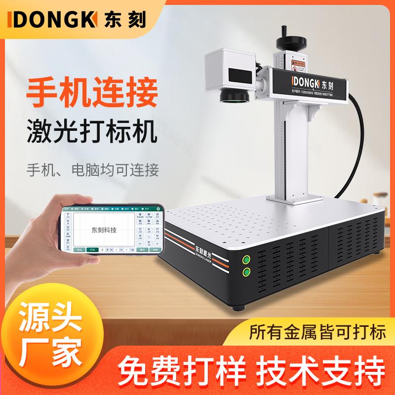 东刻紫外激光打标机手持式金属铭牌雕刻机 多款功率可选20W-50W