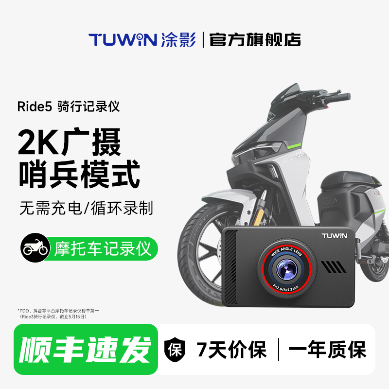 涂影Ride5摩托车记录仪碰撞锁定电动车骑行记录仪2k高清WIFI防水
