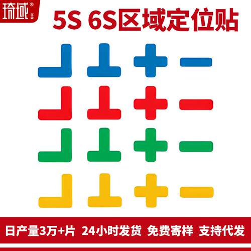 6S定位标识5S精益化管理桌面定置标签T型十字型L型贴不干胶贴纸