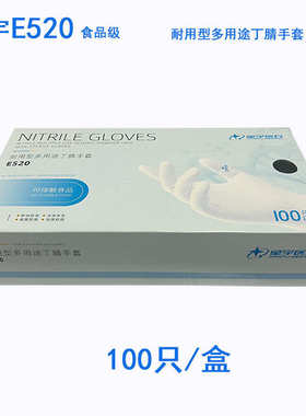 星宇E520一次性耐用型多用途丁腈手套白色耐油耐酸碱食品级手套