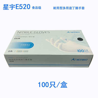 星宇E520一次性耐用型多用途丁腈手套白色耐油耐酸碱食品级手套