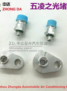 汽车空调维修五凌之光检漏工具长安之星96压缩机阻流塞96压缩机专