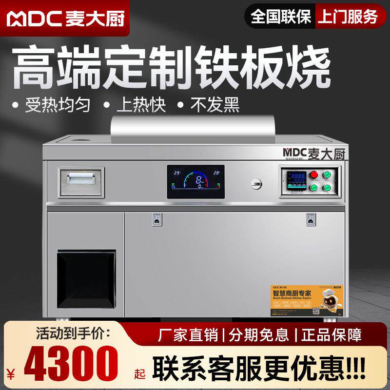 麦大厨铁板烧铁板商用电用酒店定制大型日式燃气高端电扒炉设备