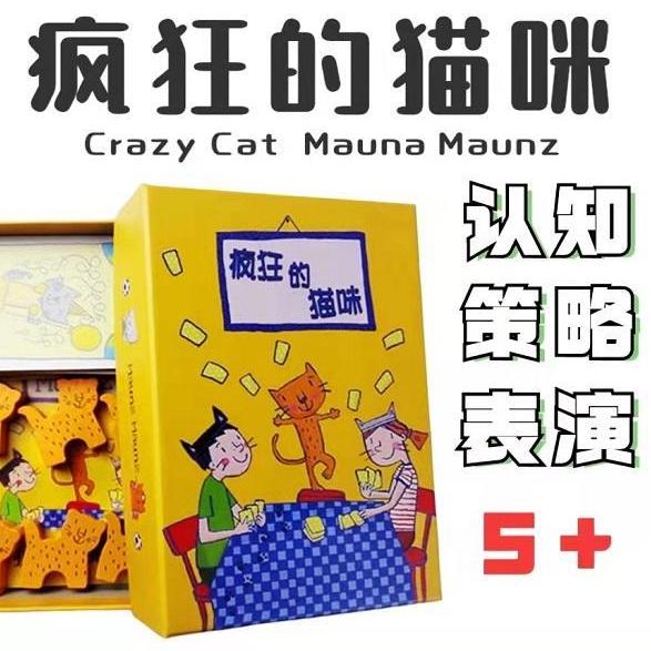 喵喵牌疯狂的小猫同款桌游儿童玩具亲子互动认知策略表演5+