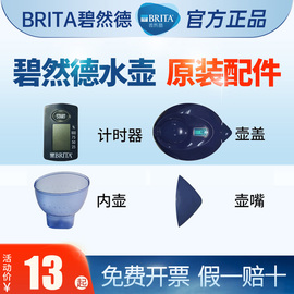 碧然德配件净水壶brita滤水壶计时器壶盖，壶嘴内胆外壶内壶显示器