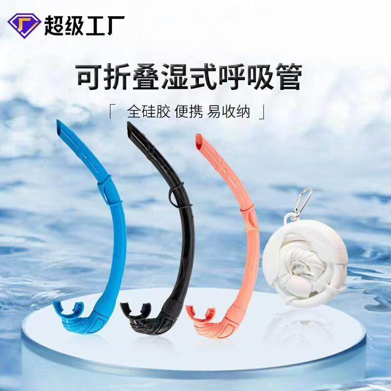 成人便携式硅胶管湿式呼吸管潜水镜配套呼吸管自由潜呼吸管