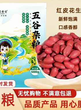 2024年新花生米红皮新鲜不带壳云南小粒生的红衣花生仁250g1斤