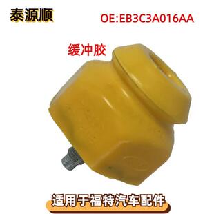 EB3C3A016AA适用于ford福特撼路者RANGER皮卡悬挂摆臂缓冲胶止档