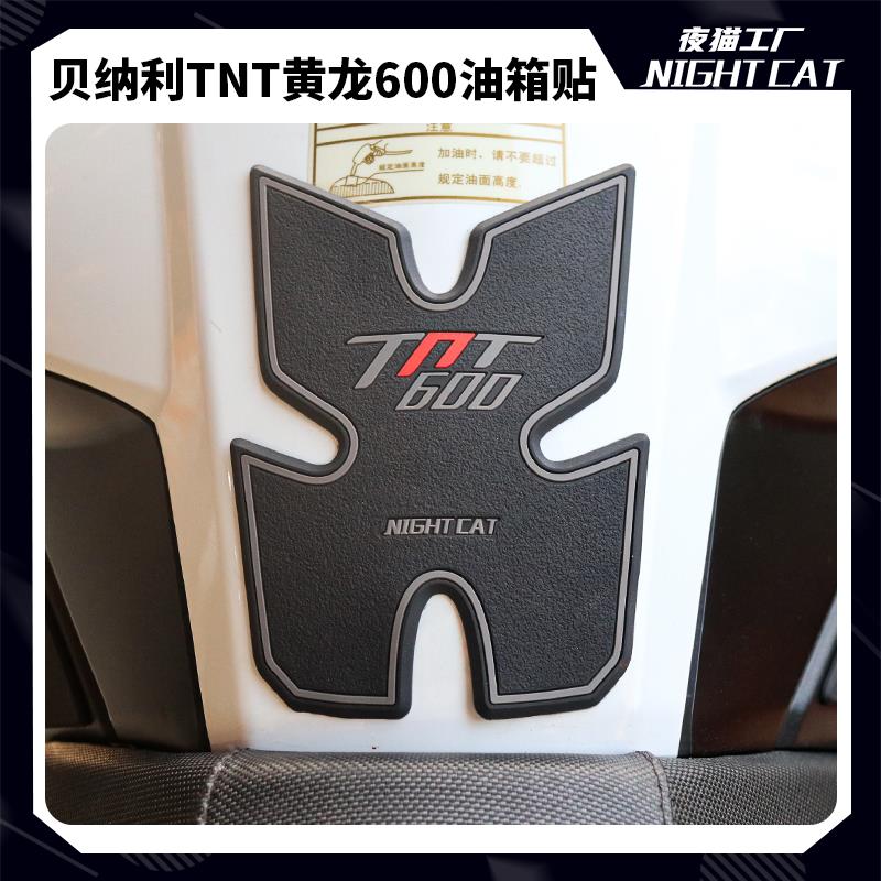 适用于 贝纳利TNT600黄龙BN600改装油箱贴鱼骨贴防滑贴防刮花侧贴