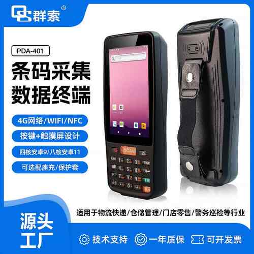 PDA401终端二维数据采集器校车红外抄表景区验票NFC读写