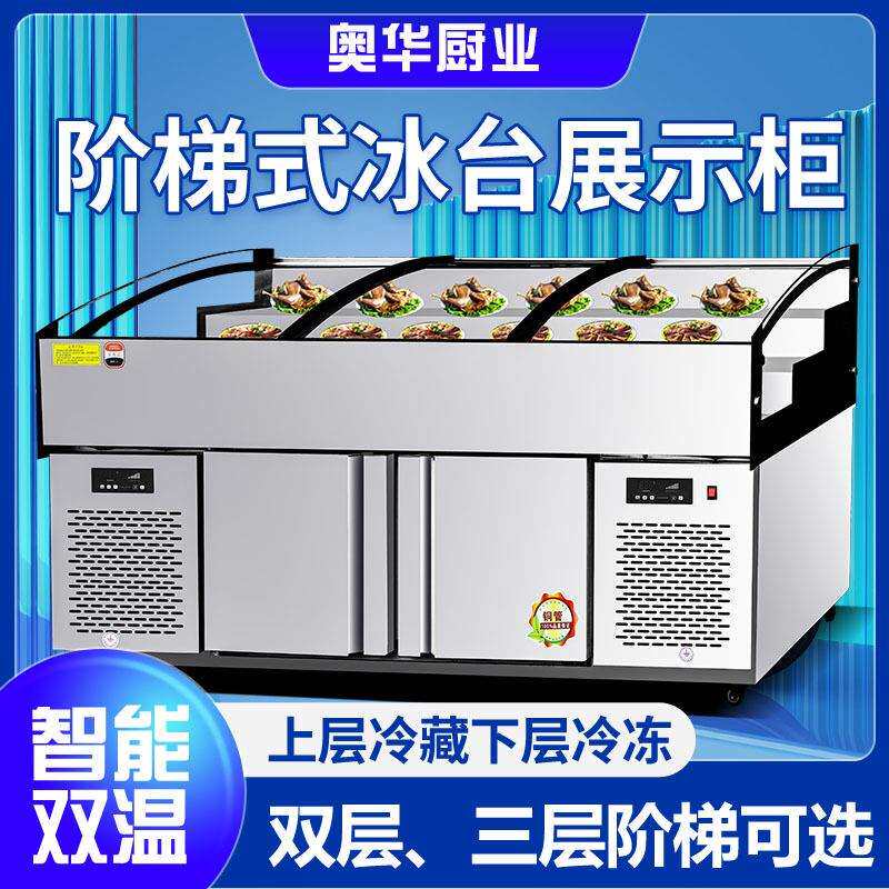 奥华海鲜冰台现切水果捞商用凉菜卤菜两三层阶梯款点菜冷藏熟食展