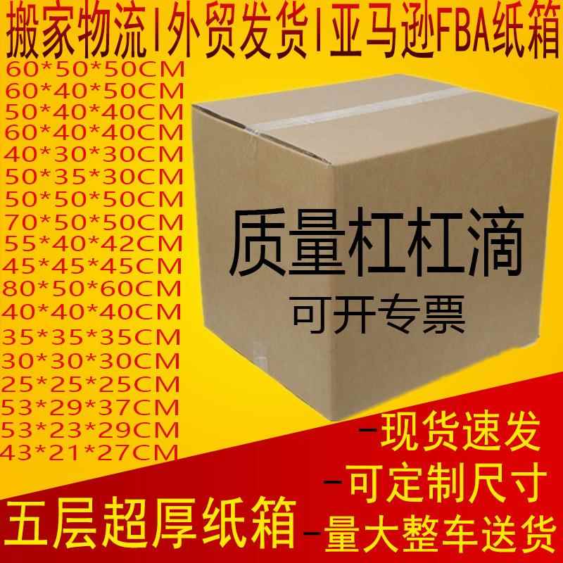 搬家纸箱 跨境 外贸物流 亚马逊FBA专用现货五层打包搬家用大箱子