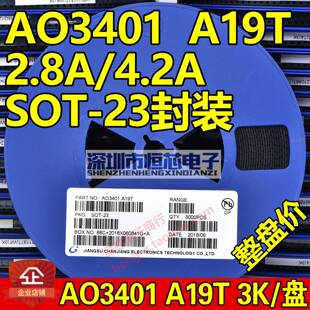 贴片场效应管AO3401 A19T 2.8A/4.2A X14V大体积SOT23 P沟道MOS管