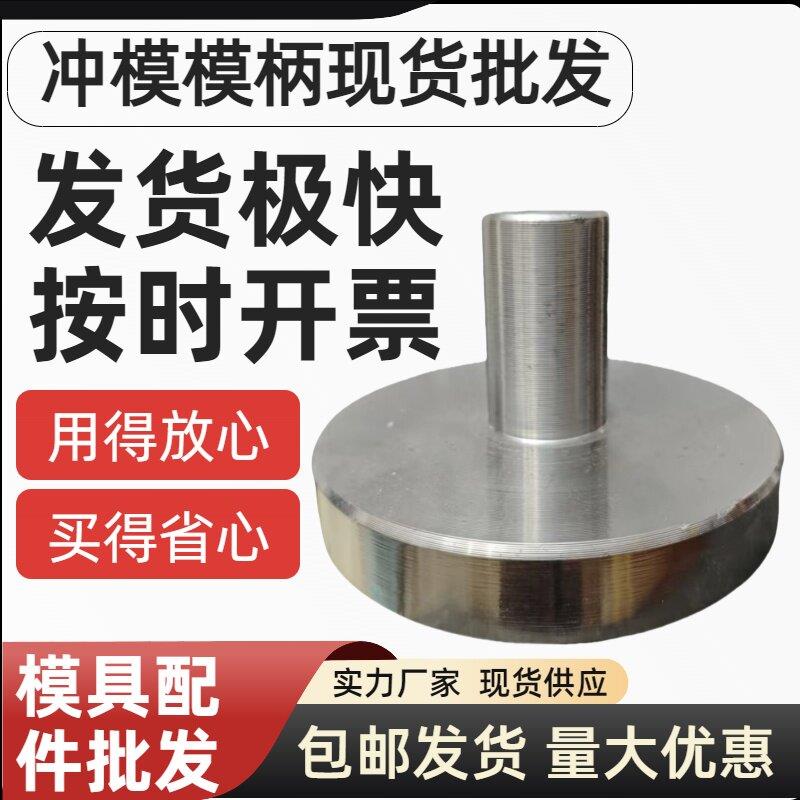 现货冲模模柄 模具配件 铁柄圆片铁片直模柄小圆大圆Φ25Φ30